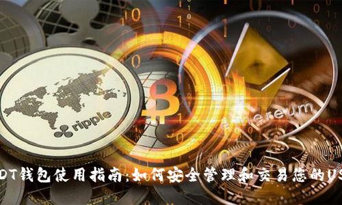 USDT钱包使用指南：如何安全管理和交易您的USDT