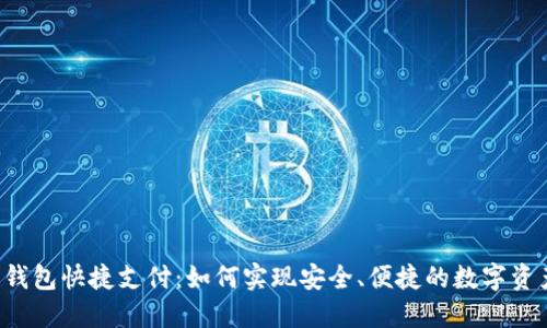 Web3钱包快捷支付：如何实现安全、便捷的数字资产交易