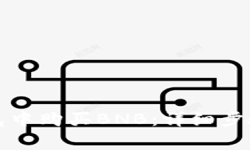 如何在TP钱包中购买BNB：详细步骤与注意事项