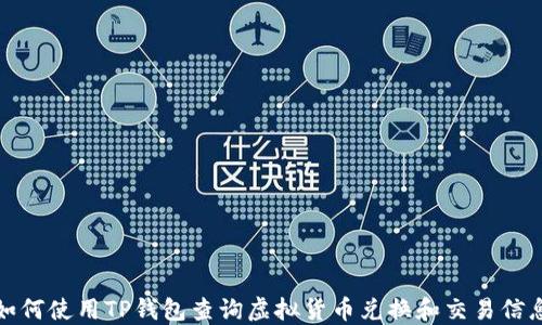 
如何使用TP钱包查询虚拟货币兑换和交易信息