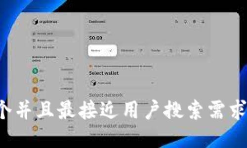 思考一个并且最接近用户搜索需求的，放进