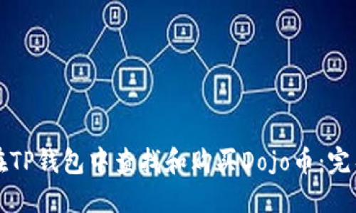 如何在TP钱包中查找和购买Dojo币：完整指南