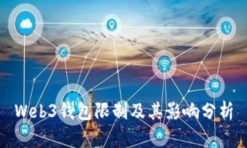Web3钱包限制及其影响分析