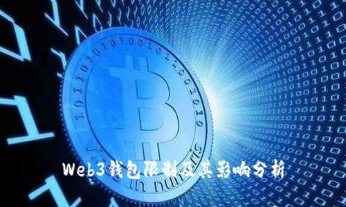 Web3钱包限制及其影响分析