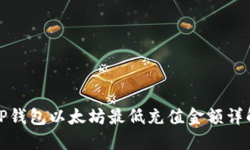 TP钱包以太坊最低充值金额详解
