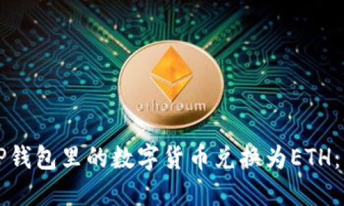 如何将TP钱包里的数字货币兑换为ETH：详细指南