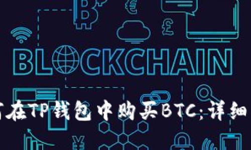 如何在TP钱包中购买BTC：详细指南