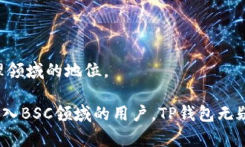   全面解析TP钱包APP：专注BSC链的数字资产管理利器 / 

 guanjianci TP钱包, BSC链, 数字资产管理 /guanjianci 

在数字货币迅速发展的今天，越来越多的用户开始关注如何更高效、安全地管理他们的数字资产。TP钱包APP作为一款专注于BSC链（即币安智能链）的数字钱包，因其独特的功能和便捷的用户体验，正在受到越来越多用户的青睐。本篇文章将全面解析TP钱包的特点、优点，以及为何它专注于BSC链，并将详细回答用户可能会关注的相关问题。

TP钱包APP的基本特点
TP钱包APP是一款专门为币安智能链（BSC）用户设计的数字资产管理工具。它拥有非常多的功能，旨在简化用户的数字资产管理流程。具体来说，TP钱包具备以下几个基本特点：
ul
    listrong安全性高：/strongTP钱包采用了多重安全保护措施，用户的私钥仅存储在用户设备上，避免了不必要的安全风险。/li
    listrong用户友好：/strong该钱包界面友好，操作简单易懂，即使是刚接触数字货币的新手也能迅速上手。/li
    listrongBSC支持：/strongTP钱包专注于支持BSC链内的各种资产，使用户可以毫无障碍地进行资产管理、交易及 DeFi 操作。/li
    listrong多链支持：/strong虽然主要支持BSC，但TP钱包也支持其他区块链资产的管理，增加了用户的灵活性。/li
/ul

TP钱包的功能详细介绍
TP钱包提供了丰富的功能，帮助用户更好地管理自己的数字资产。以下是TP钱包的一些主要功能：
ul
    listrong资产管理：/strong用户可以方便地管理多种数字资产，包括BSC上的各种代币，轻松实现资产的查看、转账、接收及交易。/li
    listrong交易市场：/strongTP钱包提供了一个交易市场，用户可以快速浏览和交易各种BSC相关的币种，支持用户直接在APP内进行交易。/li
    listrongDeFi支持：/strong通过TP钱包，用户可以参与各种基于BSC的DeFi项目，进行流动性挖矿、借贷等操作。/li
    listrongDApp访问：/strong用户可以直接在TP钱包中访问各种去中心化应用，方便快捷。/li
/ul

为何TP钱包专注于BSC链？
币安智能链（BSC）因其低廉的交易费用和较快的确认时间，成为了许多用户和开发者关注的热点。TP钱包选择专注于BSC链，主要是基于以下几个方面的考虑：
ul
    listrong市场需求：/strongBSC生态迅速发展，许多用户希望寻找一个安全、便捷的工具来管理他们的资产。/li
    listrong技术优势：/strongBSC具有极高的兼容性，用户能轻松以低成本配置和使用TP钱包。/li
    listrong用户体验：/strong通过专注于BSC链，TP钱包能够对功能进行深度，提供更好的用户体验。/li
/ul

TP钱包的安全机制
TP钱包极其重视用户的资金安全，具体实施了多种安全机制。以下是TP钱包在安全性方面的一些措施：
ul
    listrong私钥管理：/strong用户的私钥在设备上本地生成并存储，防止越权访问与数据泄露。/li
    listrong生物认证：/strong支持生物识别技术，如指纹识别、面部识别等，增强用户身份验证，提升安全性。/li
    listrong防钓鱼机制：/strongTP钱包内置防钓鱼机制，对用户进行安全提示，帮助用户区分真实网站和钓鱼网站。/li
/ul

用户频繁提问的五个问题

1. TP钱包如何确保我的数字资产安全？
数字资产的安全性是每位用户最为关心的问题之一。TP钱包采取了多种加密手段，确保用户资产的绝对安全。首先，用户的私钥永远保存在本地，而不会上传至任何服务器。其凭借了高端加密算法，确保无论是在设备丢失还是被盗的情况下，用户资产依然受到保障。
同时，TP钱包还通过支持生物认证和多重身份验证来增强安全性，防止未授权的访问行为。除此之外，TP钱包在设计上考虑到了用户体验和安全性，通过用户社区反馈不断进行改进，确保其钱包软件的安全性与可靠性。

2. TP钱包是否支持将BSC资产转移到其他链？
TP钱包的主要功能是支持BSC链的资产管理，但它也为用户提供了一些跨链转移的可能性。用户通常可以通过去中心化交易所（DEX）进行跨链交易，或者利用与TP钱包兼容的桥接工具。这样，用户可以将BSC链上的资产转移到以太坊等其它链上，从而实现资产的灵活性。
用户在进行跨链操作时，需要仔细阅读相关指南，以避免可能的资产损失或转移失败的风险。在未来，TP钱包可能会增加更多跨链功能，以进一步提升用户体验。

3. 如何在TP钱包中参与DeFi项目？
TP钱包由于其优秀的BSC支持，使其成为参与BSC上各种DeFi项目的理想工具。用户只需通过TP钱包连接到对应的DeFi协议，通常包括流动性池、借贷平台和收益聚合器等，便可以进行参与。操作简单，界面明了，即使是第一次接触DeFi的用户，也能在TP钱包的帮助下轻松入门。
在使用DeFi功能时，用户需要确保了解相关风险，包括但不限于流动性风险、智能合约风险等。同时，建议用户定期关注市场动态、对潜在的收益和损失因素加以评估，从而作出更明智的投资决策。

4. TP钱包是否支持多种语言？
为了更加人性化和全球化的用户体验，TP钱包考虑到了多语言用户的需求。它支持多种语言，包括中文、英文、西班牙文等。这一功能极大提升了全球用户的使用便利性，让不同文化和语言背景的用户都能顺畅使用该应用。用户可以在设置中选择他们所熟悉的语言，以适应自身需求。
随着用户数量的增长，TP钱包未来可能会增加更多的语言选择，进一步拓展其用户群体范围。这也反映出TP钱包对用户体验的重视，力求为全球用户提供最优质的服务。

5. TP钱包未来的发展潜力与方向是什么？
TP钱包在未来的发展潜力非常大，作为专注于BSC链的钱包，其市场触角可以进一步延伸。未来TP钱包可以考虑的几个发展方向包括：
ul
    listrong功能拓展：/strong推出更多与DeFi和NFT相关的服务，简化用户体验，增强钱包的解析力和功能多样性。/li
    listrong跨链支持：/strong增加对其他区块链的支持，使用户能够更加流畅地进行跨链资产操作。/li
    listrong社区建设：/strong通过举办用户活动、技术研讨会等，加强用户社区的联系，提升产品的用户粘性。/li
/ul
总之，在发展过程中TP钱包将保持对安全性的重视，持续倾听用户反馈，在技术更新与市场趋势的推动下，不断提升用户体验，进一步巩固其在数字资产管理领域的地位。

总体而言，TP钱包作为一款专注于BSC链的数字资产管理工具，通过多样化的功能、贴心的用户体验和强大的安全性，正在迅速赢得用户的认可。对于希望进入BSC领域的用户，TP钱包无疑是一个极佳的选择。