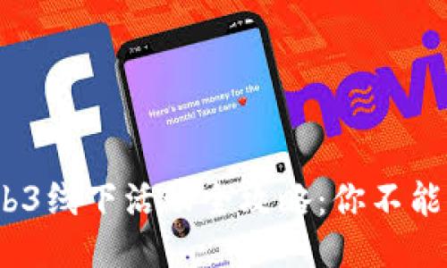 2023年北京Web3线下活动全攻略：你不能错过的精彩瞬间