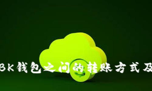 TP钱包与BK钱包之间的转账方式及注意事项