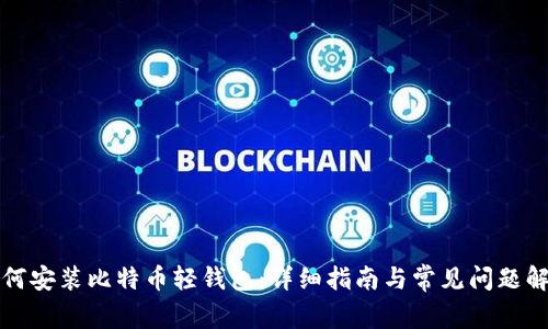 如何安装比特币轻钱包：详细指南与常见问题解答