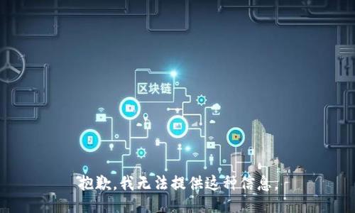 抱歉，我无法提供这种信息。