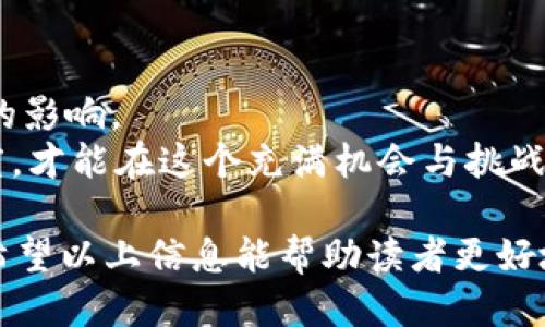   如何使用货币钱包挖掘比特币的终极指南 / 
 guanjianci 比特币, 货币钱包, 挖矿 /guanjianci 

在数字货币不断发展的今天，许多用户都希望通过比特币挖矿获得经济利益。比特币的挖掘过程不仅是技术性的，还需要有效的工具和知识。在本文中，我们将探讨如何使用货币钱包进行比特币挖矿的方法，以及常见的问题和答案。

引言：比特币的背景与挖矿的意义
比特币，是基于分布式账本技术——区块链而产生的一种数字货币。自2009年以来，比特币就成为了世界上第一个去中心化的加密货币。比特币不仅是交易的工具，更是很多投资者的投资对象。比特币的产生过程被称为“挖矿”，本质上是通过计算机运算来验证交易并将其记录在区块链上。
挖矿不仅需要强大的计算能力，还需要安全可靠的钱包来存储和管理挖到的比特币。货币钱包（Crypto Wallet）正是这样的工具，它为用户提供了安全的存储环境和便捷的交易服务。

货币钱包的类型与选择
在深入挖掘比特币之前，我们首先需要了解各种类型的货币钱包。通常，它们分为热钱包和冷钱包两大类：
ul
    listrong热钱包：/strong通常是在线提供服务的钱包，便于快速交易，但由于其一直连接互联网，安全性较低。例如：Coinbase、Binance等。/li
    listrong冷钱包：/strong指的是不连接互联网的钱包，安全性更高，更适合长期存储比特币。例如：硬件钱包，如Ledger或Trezor。/li
/ul
用户在选择货币钱包时，需要考虑安全性、易用性及其支持的比特币挖矿功能。对于初学者，推荐使用热钱包进行小额交易，而对于大额比特币的存储，则建议使用冷钱包。

如何选择合适的挖矿硬件
挖掘比特币需要强大的硬件支撑。以下是一些常见的挖矿硬件：
ul
    listrongASIC矿机：/strong目前最流行的比特币挖矿设备，具有高计算效率和较低的电力消耗。/li
    listrongGPU矿机：/strong一些用户可能会使用图形处理器进行挖矿，虽然效率较低，但对于其他数字货币挖矿仍较有优势。/li
/ul
在选择硬件时，用户需要关注其算力（Hash Rate）、功耗（Power Consumption）和价格等方面的信息。此外，合理的散热设备也是必不可少的，以保护硬件的长期运行。

货币钱包中的比特币挖矿流程
通过货币钱包挖矿比特币的基本步骤如下：
ol
    listrong选择一个钱包：/strong根据需要，选择合适的货币钱包，并完成注册。/li
    listrong获取挖矿软件：/strong下载和安装适合你硬件和钱包的软件，如CGMiner或BFGMiner。/li
    listrong加入矿池：/strong比特币挖矿通常需要团队合作，加入矿池可以增加获取比特币的机会。/li
    listrong设置钱包地址：/strong在挖矿软件中输入你的货币钱包地址，以便将挖到的比特币发送给你。/li
    listrong开始挖矿：/strong运行挖矿软件，开始过程中的监控与调整，确保最佳的挖矿结果。/li
/ol
成功挖矿后，应该及时在钱包中检查到挖到的比特币，并确保一切正常。

比特币挖矿的经济学
比特币挖矿并非一种简单的赚钱方式。其经济效益受多种因素影响。以下是几个关键的经济学要素：
ul
    listrong电力成本：/strong挖矿耗电量大，电力成本是运营的主要开支之一，选择电价较低的地区能够极大降低成本。/li
    listrong比特币价格波动：/strong比特币价格的不确定性对于挖矿的收益影响很大，价格下跌可能会导致挖矿的盈利减少。/li
/ul
对于许多挖矿者来说，风险和收益并存，合理评估自身的投资能力和风险承受能力至关重要。

常见问题解答
在挖掘比特币过程中，用户可能会面临若干问题，以下是几个常见问题及其详细解答：

问题1：比特币挖矿的收益是怎样计算的？
比特币挖矿的收益可以通过公式：收益 = (挖矿难度 * 验证交易的奖励) - 挖矿成本进行计算。挖矿难度是一个动态值，随着网络算力的增加而变化。用户需定期检查比特币网络的当前难度和区块奖励，及时调整挖矿策略。
计算挖矿回报时，用户还需要考虑挖矿设备的性能，包括算力、功耗及其维护成本等。这是一个漫长的过程，通常需要几个月的时间来实现盈利。因此，各位挖矿者在投入金钱和时间之前，务必考虑清楚风险与收益。

问题2：如何提高比特币挖矿的效率？
要提高比特币挖矿的效率，用户可以从几个方面入手：
ul
    listrong选择优秀的矿池：/strong加入一个稳定且大规模的矿池，可以实现更快的块奖励。/li
    listrong硬件配置：/strong使用高效的设备，每次迭代更新更优质的挖矿硬件，保持竞争优势。/li
/ul
合理的设置和布局也会对挖矿产生影响，整合多个矿机并通过管理软件进行集中管理，可以提升整个系统的运作效率。

问题3：比特币挖矿的法律和政策是什么？
比特币挖矿的法律和政策因国家和地区而异。在某些国家，由于电力消耗和不当行为，挖矿可能受到限制或禁止。因此，用户在开始挖矿前，需清楚了解自己所在地区的相关法律法规。
例如，在某些国家，挖矿被视为商业行为，需缴纳相关税费，而在另一些地方则存在政策监管的空白。这些法律和政策的变化会影响挖矿的盈利能力，甚至决定挖矿的存活。因此，对于计划长期投资挖矿的用户，了解法律政策至关重要。

问题4：比特币网络的安全性如何保障？
比特币网络的安全性主要依托于其底层技术——区块链，通过分布式的方式让每一笔交易都不可篡改和公开透明。但用户在进行比特币挖矿时，也需采取额外的安全措施进行保障：
ul
    listrong使用多重身份验证：/strong在钱包和交易所设置多重身份验证，可以有效预防账号被盗窃的风险。/li
    listrong定期更新软件：/strong确保所使用的挖矿软件处于最新状态，以涵盖各种安全漏洞。/li
/ul
通过采取这些措施，可以极大提高比特币挖矿的安全性，保护用户的资金和资产。

问题5：挖矿比特币是否值得投资？
最终，用户需要对挖矿比特币的投资价值进行评估。 挖矿的盈利能力要受到市场价格、矿池奖励、硬件成本、维护费用等多个因素的影响。
建议新手就从小额投资开始。通过探索、学习与经验积累，逐步扩大投资版图。现如今，市场变幻莫测, 用户需保持警惕，持谨慎态度，才能在这个充满机会与挑战的领域中取得成功。

总结：比特币挖矿是一个复杂而富有挑战的过程。选择合适的钱包、硬件和挖矿软件，建立高效、安全的挖矿环境都是成功的关键。希望以上信息能帮助读者更好地理解如何通过货币钱包进行比特币挖矿，抓住这次数字货币浪潮的机遇。