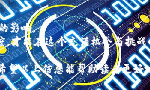   如何使用货币钱包挖掘比特币的终极指南 / 
 guanjianci 比特币, 货币钱包, 挖矿 /guanjianci 

在数字货币不断发展的今天，许多用户都希望通过比特币挖矿获得经济利益。比特币的挖掘过程不仅是技术性的，还需要有效的工具和知识。在本文中，我们将探讨如何使用货币钱包进行比特币挖矿的方法，以及常见的问题和答案。

引言：比特币的背景与挖矿的意义
比特币，是基于分布式账本技术——区块链而产生的一种数字货币。自2009年以来，比特币就成为了世界上第一个去中心化的加密货币。比特币不仅是交易的工具，更是很多投资者的投资对象。比特币的产生过程被称为“挖矿”，本质上是通过计算机运算来验证交易并将其记录在区块链上。
挖矿不仅需要强大的计算能力，还需要安全可靠的钱包来存储和管理挖到的比特币。货币钱包（Crypto Wallet）正是这样的工具，它为用户提供了安全的存储环境和便捷的交易服务。

货币钱包的类型与选择
在深入挖掘比特币之前，我们首先需要了解各种类型的货币钱包。通常，它们分为热钱包和冷钱包两大类：
ul
    listrong热钱包：/strong通常是在线提供服务的钱包，便于快速交易，但由于其一直连接互联网，安全性较低。例如：Coinbase、Binance等。/li
    listrong冷钱包：/strong指的是不连接互联网的钱包，安全性更高，更适合长期存储比特币。例如：硬件钱包，如Ledger或Trezor。/li
/ul
用户在选择货币钱包时，需要考虑安全性、易用性及其支持的比特币挖矿功能。对于初学者，推荐使用热钱包进行小额交易，而对于大额比特币的存储，则建议使用冷钱包。

如何选择合适的挖矿硬件
挖掘比特币需要强大的硬件支撑。以下是一些常见的挖矿硬件：
ul
    listrongASIC矿机：/strong目前最流行的比特币挖矿设备，具有高计算效率和较低的电力消耗。/li
    listrongGPU矿机：/strong一些用户可能会使用图形处理器进行挖矿，虽然效率较低，但对于其他数字货币挖矿仍较有优势。/li
/ul
在选择硬件时，用户需要关注其算力（Hash Rate）、功耗（Power Consumption）和价格等方面的信息。此外，合理的散热设备也是必不可少的，以保护硬件的长期运行。

货币钱包中的比特币挖矿流程
通过货币钱包挖矿比特币的基本步骤如下：
ol
    listrong选择一个钱包：/strong根据需要，选择合适的货币钱包，并完成注册。/li
    listrong获取挖矿软件：/strong下载和安装适合你硬件和钱包的软件，如CGMiner或BFGMiner。/li
    listrong加入矿池：/strong比特币挖矿通常需要团队合作，加入矿池可以增加获取比特币的机会。/li
    listrong设置钱包地址：/strong在挖矿软件中输入你的货币钱包地址，以便将挖到的比特币发送给你。/li
    listrong开始挖矿：/strong运行挖矿软件，开始过程中的监控与调整，确保最佳的挖矿结果。/li
/ol
成功挖矿后，应该及时在钱包中检查到挖到的比特币，并确保一切正常。

比特币挖矿的经济学
比特币挖矿并非一种简单的赚钱方式。其经济效益受多种因素影响。以下是几个关键的经济学要素：
ul
    listrong电力成本：/strong挖矿耗电量大，电力成本是运营的主要开支之一，选择电价较低的地区能够极大降低成本。/li
    listrong比特币价格波动：/strong比特币价格的不确定性对于挖矿的收益影响很大，价格下跌可能会导致挖矿的盈利减少。/li
/ul
对于许多挖矿者来说，风险和收益并存，合理评估自身的投资能力和风险承受能力至关重要。

常见问题解答
在挖掘比特币过程中，用户可能会面临若干问题，以下是几个常见问题及其详细解答：

问题1：比特币挖矿的收益是怎样计算的？
比特币挖矿的收益可以通过公式：收益 = (挖矿难度 * 验证交易的奖励) - 挖矿成本进行计算。挖矿难度是一个动态值，随着网络算力的增加而变化。用户需定期检查比特币网络的当前难度和区块奖励，及时调整挖矿策略。
计算挖矿回报时，用户还需要考虑挖矿设备的性能，包括算力、功耗及其维护成本等。这是一个漫长的过程，通常需要几个月的时间来实现盈利。因此，各位挖矿者在投入金钱和时间之前，务必考虑清楚风险与收益。

问题2：如何提高比特币挖矿的效率？
要提高比特币挖矿的效率，用户可以从几个方面入手：
ul
    listrong选择优秀的矿池：/strong加入一个稳定且大规模的矿池，可以实现更快的块奖励。/li
    listrong硬件配置：/strong使用高效的设备，每次迭代更新更优质的挖矿硬件，保持竞争优势。/li
/ul
合理的设置和布局也会对挖矿产生影响，整合多个矿机并通过管理软件进行集中管理，可以提升整个系统的运作效率。

问题3：比特币挖矿的法律和政策是什么？
比特币挖矿的法律和政策因国家和地区而异。在某些国家，由于电力消耗和不当行为，挖矿可能受到限制或禁止。因此，用户在开始挖矿前，需清楚了解自己所在地区的相关法律法规。
例如，在某些国家，挖矿被视为商业行为，需缴纳相关税费，而在另一些地方则存在政策监管的空白。这些法律和政策的变化会影响挖矿的盈利能力，甚至决定挖矿的存活。因此，对于计划长期投资挖矿的用户，了解法律政策至关重要。

问题4：比特币网络的安全性如何保障？
比特币网络的安全性主要依托于其底层技术——区块链，通过分布式的方式让每一笔交易都不可篡改和公开透明。但用户在进行比特币挖矿时，也需采取额外的安全措施进行保障：
ul
    listrong使用多重身份验证：/strong在钱包和交易所设置多重身份验证，可以有效预防账号被盗窃的风险。/li
    listrong定期更新软件：/strong确保所使用的挖矿软件处于最新状态，以涵盖各种安全漏洞。/li
/ul
通过采取这些措施，可以极大提高比特币挖矿的安全性，保护用户的资金和资产。

问题5：挖矿比特币是否值得投资？
最终，用户需要对挖矿比特币的投资价值进行评估。 挖矿的盈利能力要受到市场价格、矿池奖励、硬件成本、维护费用等多个因素的影响。
建议新手就从小额投资开始。通过探索、学习与经验积累，逐步扩大投资版图。现如今，市场变幻莫测, 用户需保持警惕，持谨慎态度，才能在这个充满机会与挑战的领域中取得成功。

总结：比特币挖矿是一个复杂而富有挑战的过程。选择合适的钱包、硬件和挖矿软件，建立高效、安全的挖矿环境都是成功的关键。希望以上信息能帮助读者更好地理解如何通过货币钱包进行比特币挖矿，抓住这次数字货币浪潮的机遇。