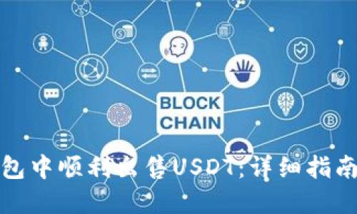 如何在TP钱包中顺利出售USDT：详细指南与操作步骤