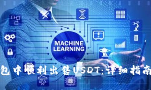 如何在TP钱包中顺利出售USDT：详细指南与操作步骤