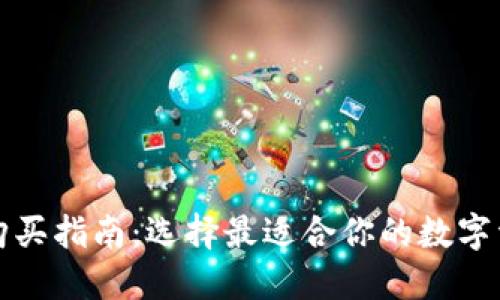 比特币钱包购买指南：选择最适合你的数字资产管理工具