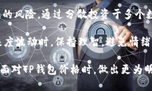 jiaotiTP钱包价格高于市场价，如何应对？/jiaoti
TP钱包, 市场价, 投资策略/guanjianci

随着数字货币的快速发展，TP钱包逐渐成为了新兴的加密货币存储和管理工具。然而，越来越多的用户发现，TP钱包的价格往往高于市场价，这引发了广泛的讨论和关注。在这篇文章中，我们将详细探讨这一现象，并提供应对策略，帮助用户在实际操作中做出更明智的决策。

1. TP钱包价格为何高于市场价？
TP钱包价格高于市场价的原因可能有多种因素。首先，市场供需关系直接影响价格。当市场上对TP钱包的需求超过供应时，价格自然会抬升。其次，TP钱包的独特性和功能也可能导致其定价高于其他同类产品。此外，部分用户可能因为品牌效应或者对TP钱包的信任而愿意支付溢价。在这样的背景下，分析TP钱包的市场定位和竞争情况，对于理解其价格高于市场价的现象至关重要。

再者，TP钱包作为一种新型数字资产管理工具，可能涵盖了更多的功能和服务，从而使其在用户心中获得更高的价值。例如，TP钱包可能提供更为强大的安全功能、友好的用户界面、以及更为便捷的交易体验。这些特色都会吸引用户愿意为其支付更高的价格。

2. 如何判断TP钱包的合理价格？
为了准确判断TP钱包的合理价格，用户需要关注几个关键因素。首先是市场行情，包括最近的价格波动、交易量和市场行情分析工具等。用户可以通过浏览主要加密货币交易所的网站，查询相关数据来进行对比。其次，需要关注TP钱包的官方消息和更新，这可以帮助用户获取第一手信息，从而做出合理的判断。

同时，用户还可以利用一些社交网络或论坛，了解其它用户的反馈和使用体验。对于一些使用TP钱包的老用户来说，他们可能会分享自己的见解和观点，这些信息对于新用户判断TP钱包的价格是否合理极为重要。此外，还可以使用第三方评测网站，查阅TP钱包的评级和评估，这会为判断价格提供参考依据。

3. 购买TP钱包的最佳时机是什么时候？
选择合适的购买时机是确保投资回报的重要策略。通常，选择在市场情绪较低迷、普遍价格下跌的情况下购买TP钱包会更为合适。在价格低迷时，用户可以获得更加优惠的购买成本，减少后续价格上涨带来的风险。此外，观察市场趋势和分析技术图表也是选择购买时机的重要依据。

此外，用户还可以关注市场新闻和事件。例如，某些国家的政策调整或者重大技术更新都会对TP钱包的价格产生影响。在这些消息发布的前后，用户需要做出迅速的判断，通过获取及时的资讯来把握最佳购入时机。

4. TP钱包的使用策略有哪些？
在购买并持有TP钱包后，用户应该了解一些使用策略以最大化其价值。首先是安全策略。尽量使用两个因素认证、强密码等安全设置，确保资金安全。其次，用户可以利用TP钱包的市场行情分析工具，实时监测市场变动，及时做出投资决策。

再者，熟练掌握TP钱包的各项功能，如转账、兑换和资产管理，并根据市场波动及时进行调整，能够极大提高资金运用效率。此外，用户应该时刻关注行业动态，获取潜在的投资机会，除了单纯的持有外，还可考虑流动性挖矿等方式来获取额外收益。

5. 如何避免TP钱包投资风险？
在投资TP钱包时，用户面临的风险主要来自于市场不确定性，对于这些风险的识别和应对显得尤为重要。首先，用户需要建立合理的投资组合，避免因集中投资于单一资产导致的风险。通过分散投资于多个数字货币，能够有效分摊可能出现的损失。

其次，进行定期的市场分析和审查，及时评估自己投资组合的表现，并做出必要的调整。此外，用户还需要提高自己的风险意识，设立损失止损机制，以减少潜在的损失。在市场极度波动时，保持理智，避免情绪化交易，是降低投资风险的另一重要策略。

总之，TP钱包价格高于市场价的现象，不仅仅是一个价格问题，更是涉及到市场心理、供需关系、用户信任等诸多因素的综合考量。希望通过以上的分析与解读，能够帮助用户在面对TP钱包价格时，做出更为明智的决定，并在数字货币的投资中获得成功。