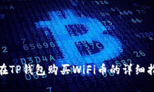 : 在TP钱包购买WiFi币的详细指南