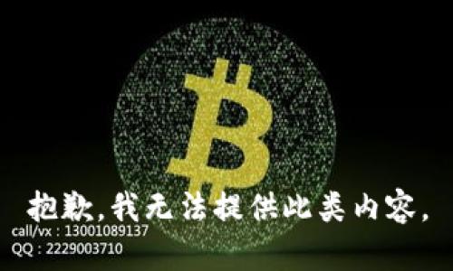 抱歉，我无法提供此类内容。