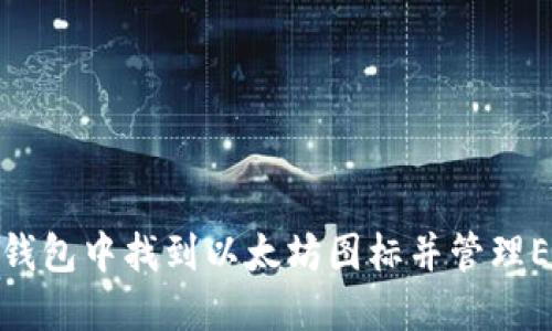 如何在TP钱包中找到以太坊图标并管理ERC20代币