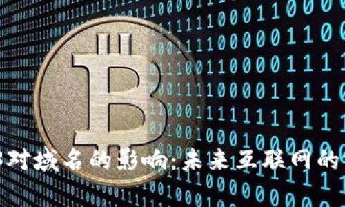  香港Web3对域名的影响：未来互联网的博弈与机遇