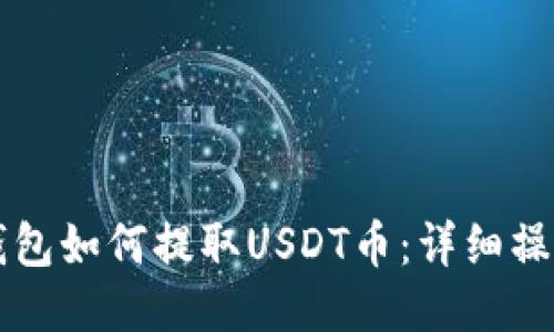 东方钱包如何提取USDT币：详细操作指南