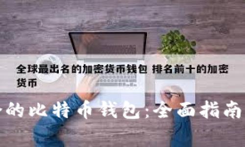 如何选择最适合的比特币钱包：全面指南及常见问题解答