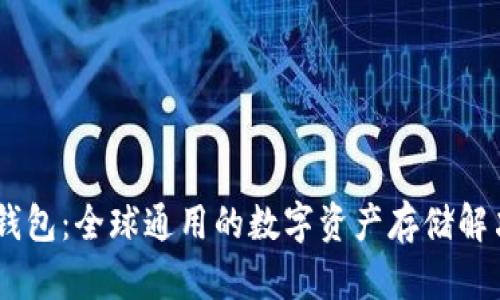 USDT钱包：全球通用的数字资产存储解决方案