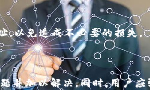 
baiotiTP钱包余额显示问题及解决方案全解析/baioti

关键词：
TP钱包, 钱包余额, 电子货币/guanjianci

## TP钱包余额显示问题及解决方案全解析

随着数字货币的迅速普及，越来越多的人开始使用各种电子钱包进行资产管理。而TP钱包作为其中的一款知名数字货币钱包，凭借其便利性和安全性吸引了大量用户。然而，在使用过程中，有用户反映其TP钱包中的余额无法正常显示。本文将详细解析TP钱包余额显示的问题，并提供相应的解决方案。

### TP钱包介绍

什么是TP钱包？
TP钱包是一款针对多种数字货币的移动端钱包，支持包括以太坊、比特币等多种主流加密货币以及各种代币。用户可以在TP钱包中方便地查看余额、发送和接收数字货币。除了基本的储存功能，TP钱包还具备一定的交易功能，用户可以轻松进行数字货币的兑换和交易。

TP钱包的优势
TP钱包的优势在于其操作简单、用户界面友好，而且安全性高。用户只需下载APP并注册账号，即可快速开始使用。此外，TP钱包还支持多种语言，涵盖了全球用户的需求。通过TP钱包，用户可以实现快速交易、直接与其他数字货币钱包进行转账，十分便利。

### TP钱包余额显示问题分析

1. 为什么TP钱包余额会显示异常？
TP钱包中余额显示异常的原因多种多样，因此需要用户逐一进行排查。首先，最常见的原因之一是网络连接不稳定。TP钱包需要与区块链网络进行实时连接，如果网络信号差或暂时失联，会导致余额无法同步。

另外，系统更新或维护也是导致余额无法显示的原因之一。在某些情况下，TP钱包可能需要进行系统维护或更新，这会导致用户暂时无法访问他们的账户余额。

还有一种可能性是用户的TP钱包版本过于老旧。老版本有时候可能不兼容最新的网络协议或更新，因此建议用户及时更新到最新版本。此外，不当操作或误删重要文件也有可能导致余额显示错误。

### 解决TP钱包余额显示问题的步骤

2. 如何解决TP钱包余额显示问题？

要解决TP钱包余额显示问题，用户可以按照以下步骤进行操作：

首先，检查网络连接。在使用TP钱包时，确保设备已连接到稳定的网络。你可以尝试切换Wi-Fi和移动数据，看是否能够解决问题。如果确认网络正常，但问题依旧，继续执行以下步骤。

其次，检查是否有更新。在TP钱包中，进入设置菜单，查看是否有可用更新。如果有新的版本，及时下载更新，以便解决可能的兼容性问题。

如果你在使用TP钱包时遇到技术问题，建议访问TP钱包的官方支持页面，查看是否有关于余额显示的相关FAQ，或联系客户支持以获取帮助。

最后，如果以上方法均未见效，可以尝试卸载并重新安装TP钱包。在重装前，请确保已备份好个人信息和私钥，以避免数据遗失。

### 常见问题解析

3. TP钱包余额显示不正确的其他可能原因
除了网络问题和软件更新以外，还有其他因素可能导致TP钱包余额显示不正确。

首先是区块链网络的拥堵。在某些情况下，尤其是市场行情波动较大的时候，区块链网络可能会拥堵，导致交易需长时间确认，这样在TP钱包中的余额可能会出现延迟显示。

其次，用户可能在不同的钱包之间转账过程中出现错误。如果用错误的地址进行了转账，该地址的余额不会在你的TP钱包中显示。因此，用户在进行转账时一定要谨慎，仔细检查转账地址是否准确。

再者，TP钱包也是基于用户私钥进行安全保障的，如果用户丢失了私钥或助记词，就无法访问其钱包中的余额和资产。因此，确保文档的安全存储至关重要。

### 如何备份TP钱包

4. 如何备份TP钱包以防余额丢失？
备份TP钱包是避免资产丢失的重要步骤，用户应定期进行备份，以保证在出现故障时能够安全恢复。

首先，用户需要在TP钱包中找到“备份”选项。一般来说，该选项可以在“设置”或“安全”菜单中找到。进入备份界面后，用户会看到助记词和私钥，这些信息是恢复资产的关键。

建议将助记词或私钥记录在安全的地方，如纸质笔记本，并将其存放在防水、防火的安全盒中。还可以使用加密存储技术来保存这些信息，以免被他人获取。

一定要注意，绝不要将助记词和私钥分享给任何人，特别是陌生人。任何时候，其他人获取你的助记词和私钥，都有可能导致你的钱包被盗。

### TP钱包的安全性

5. TP钱包的安全性如何保障？
TP钱包的安全性主要由其设计和用户的操作共同组成。首先，TP钱包采用了多种安全技术，包括加密存储技术和多重认证。

用户在创建钱包时，会设置一个强密码，这个密码是保护用户资产的第一道防线。其次，许多钱包应用还提供了双重认证的功能，若开启此功能，用户在每次登录时都会收到一个短信或邮件验证，提高安心感。

此外，用户建议定期更换密码，以提高安全性。同时要确保手机操作系统保持更新，以减少潜在的安全漏洞。

最重要的一点是，用户要保持警觉，避免点击不明链接或下载来源不明的应用软件，维护个人信息安全。用户在进行交易时，需仔细核对交易地址，以免造成不必要的损失。

### 结论

TP钱包作为数字货币管理的一个有效工具，虽然在使用过程中可能会遇到余额显示等问题，但通过上述分析和解决方案，用户可以快速找到问题并加以解决。同时，用户应强化自身的安全意识，妥善备份数据，确保数字资产的安全管理。希望本篇文章能够帮助到广大的TP钱包用户更好地享受数字货币带来的便利。