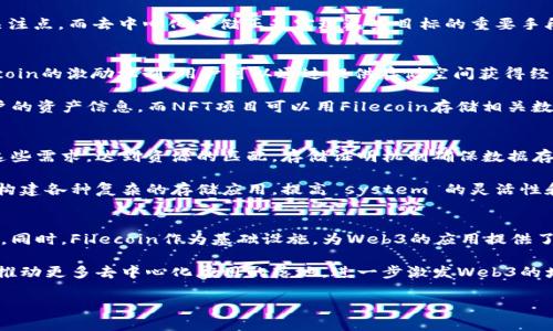 Web3与Filecoin的关系：探索去中心化存储的未来
Web3, Filecoin, 去中心化存储/guanjianci

随着互联网的发展，越来越多的技术和概念应运而生，其中Web3和Filecoin（FIL）是当下备受关注的话题。Web3被称为下一代互联网，强调去中心化、用户自主权和隐私保护；而Filecoin则致力于为去中心化的网络提供存储解决方案。本文将深入探讨论述Web3与Filecoin之间的关系，探讨它们如何相互促进，共同推动去中心化存储的未来发展。

Web3的概念与特点
Web3是指互联网的第三个阶段，强调以用户为中心的去中心化网络结构。相比于现有的Web2.0，Web3的核心特征包括去中心化、自主权、隐私保护以及无须中介的直接交易。这种架构的出现是为了克服Web2.0所面对的一些问题，如数据安全、数据隐私和信任问题。

在Web3中，用户拥有自己的数据，并可以控制这些数据的使用方式。而去中心化的区块链技术则使得用户可以参与创建和管理网络，而不需要依赖于传统的中心化服务提供商。这种转变不仅改变了个人对数据的管理方式，也为新兴应用的开发提供了更多的可能性。

Filecoin的基本概念
Filecoin是一种去中心化存储网络，旨在为用户提供安全、高效和可扩展的存储解决方案。它通过激励机制，鼓励用户提供存储空间，形成一个巨大的去中心化存储市场。用户可以使用Filecoin进行存储租赁，也可以通过提供存储空间来赚取代币。

Filecoin的核心技术依赖于区块链，通过加密算法确保数据的安全性和完整性。用户在上传数据时，可以选择不同的存储提供商，确保数据存储的灵活性和可靠性。此外，Filecoin的智能合约功能使得存储和取回数据的过程更加自动化和高效。

Web3与Filecoin的关系
Web3与Filecoin之间的关系可以看作是相辅相成的，Filecoin为Web3提供了一个去中心化的存储解决方案，而Web3则催生了对去中心化存储的需求。在Web3的生态系统中，数据的去中心化存储显得尤为重要，因为它关系到用户的隐私、安全以及自主权。

Filecoin通过其去中心化的存储网络，帮助Web3实现了数据存储的分散化，为用户提供了自主选择存储地点和方式的机会。同时，Web3的应用（如去中心化金融、去中心化社交网络等）需要依赖Filecoin提供的存储服务，以确保数据的安全性和可访问性。

如何Web3推动Filecoin的使用？
Web3生态系统的丰富发展推动了Filecoin的需求。越来越多的去中心化应用（dApps）需要一个安全且可扩展的存储解决方案，这使得Filecoin的价值愈加突出。例如，去中心化金融（DeFi）应用通常需要存储大量交易数据以及用户的资产信息，Filecoin能够提供这些所需的存储服务。

此外，随着非同质化代币（NFT）和去中心化社交媒体的兴起，用户对数据存储安全和隐私的需求不断增加。Filecoin为这些应用提供了一个去中心化、安全的存储方式，增强了用户对应用的信任，也促进了这些应用的广泛使用。

Filecoin在Web3中的角色与应用
在Web3的环境中，Filecoin不仅是一个存储解决方案，它还发挥着更为重要的角色。Filecoin鼓励开发人员创建基于其网络的去中心化应用，促进生态系统的成长。企业和开发者可以利用Filecoin为他们的项目提供基础架构，确保数据存储的去中心化程度，同时降低存储成本。

例如，在去中心化内容分发网络（CDN）中，Filecoin可以作为数据存储的核心部分，通过提供高效的存储解决方案，使内容能够快速、安全地分发给用户。此外，Filecoin的可编程性和灵活性允许开发者根据特定需求定制存储方案，提升了应用的可操作性和用户体验。

总结
Web3与Filecoin之间的关系深刻而紧密。Web3为Filecoin创造了广阔的市场空间和应用场景，而Filecoin则为Web3提供了强大的去中心化存储能力。它们共同助力于去中心化互联网的实现，以更安全、高效的方式保护用户的数据和隐私。随着Web3的不断发展，Filecoin的价值和应用前景也将不断增加，为未来的数字经济带来新的机遇。

常见问题解答

1. Web3和Filecoin的主要区别是什么？
Web3和Filecoin都是去中心化技术的代表，但其核心职责和功能有所区别。Web3是一个整体概念，代表下一代互联网的发展方向，强调用户自主权和去中心化。而Filecoin是实现Web3的具体技术方案之一，专注于提供去中心化存储解决方案。

Web3的目标是构建一个透明、安全、自主的数字生态，涵盖从去中心化金融到社交网络等各种应用。Filecoin作为基础设施，提供支持这一生态所需的数据存储和管理能力。因此，它们可以看作是相辅相成的关系，一个是理念和框架，另一个是具体实现的技术。

2. 为什么去中心化存储对Web3如此重要？
去中心化存储对Web3非常重要，因为它直接影响用户的数据安全、隐私以及控制权。在Web3的架构中，用户需要拥有自己的数据，而不是交给中心化的服务提供商来管理。去中心化存储使得用户能够选择数据存储的位置和方式，从而减少对单点故障的依赖，提高数据安全性。

此外，去中心化存储还能够降低网络对特定服务提供商的依赖，增强整个系统的抗审查能力。在Web3的环境中，用户的自主权和数据隐私是核心关注点，而去中心化存储正是实现这些目标的重要手段。

3. Filecoin如何促进去中心化应用的发展？
Filecoin通过提供去中心化的存储解决方案，降低了开发去中心化应用的门槛，使得开发者能够更加专注于应用的用户体验和功能设计。由于Filecoin的激励机制，用户可以通过提供存储空间获得经济回报，这吸引了更多人参与到Filecoin网络中，形成了良性循环。

对于开发者而言，Filecoin提供了灵活的存储方案，能够根据不同应用的需求，设计适合的存储策略。例如，DeFi应用可以利用Filecoin安全存储用户的资产信息，而NFT项目可以用Filecoin存储相关数字内容。这种灵活性与安全性相结合，加速了去中心化应用的发展与普及。

4. Filecoin的技术架构是怎样的？
Filecoin的技术架构基于区块链技术，核心功能包括存储市场、存储证明和检索市场。其存储市场允许用户发布存储需求，存储提供者则可以响应这些需求，达到资源的匹配。存储证明机制确保数据存储的真实和可靠，用户可以通过定期的证明来验证数据的存储状态。

用户在上传数据时，可以以极低的成本选择合适的存储提供商，不同的存储需求可使用不同的存储策略。此外，Filecoin支持智能合约，帮助开发者构建各种复杂的存储应用，提高 system 的灵活性和可扩展性。

5. Web3和Filecoin的未来发展前景如何？
Web3和Filecoin的未来充满了无限的可能性。随着用户对隐私和数据控制权的重视，Web3作为一种新兴的互联网形态，将吸引越来越多的人参与。同时，Filecoin作为基础设施，为Web3的应用提供了必要的存储能力，预计将会在未来赢得更大的市场份额。

在技术层面，随着区块链及其相关技术的不断成熟，Filecoin的存储效率、成本和便利性将得到显著提升。此外，Filecoin社区的持续建设和发展，将推动更多去中心化应用的落地，进一步激发Web3的增长潜力。

总之，Web3和Filecoin的结合，将为我们开启一个去中心化的新数字时代，创造更加安全、公平和透明的网络环境。