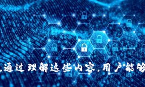   比特币核心钱包：如何安全地管理和存储你的加密资产 / 

 guanjianci 比特币核心钱包, 加密货币存储, 冷钱包 /guanjianci 

### 引言
比特币已成为全球最受欢迎的加密货币之一，而钱包作为存储和管理数字资产的工具，自然引起了广泛的关注。在无数种钱包选项中，比特币核心钱包（Bitcoin Core Wallet）因其安全性和全功能性而备受推崇。本文将深入探讨比特币核心钱包的特点、setup过程，并进行详细分析。同时，我们还将回答五个常见的问题，以帮助用户更好地理解如何安全地管理和存储他们的加密资产。

### 什么是比特币核心钱包？
比特币核心钱包是比特币网络的官方客户端，提供了完整的节点功能。通过比特币核心钱包，用户不仅能存储和发送比特币，还能参与到比特币网络的维护中。它具有所有比特币网络激活的功能，包括交易验证、数据存储和区块链下载。

比特币核心钱包的主要特征包括：
- **去中心化**：用户完全控制自己的私钥，无需依赖于第三方服务。
- **安全性高**：比特币核心钱包是开源的，任何人都可以查看其代码，以确保其安全性。
- **完整的节点功能**：提供完整的交易验证和区块链同步服务。
- **冷钱包支持**：用户可以将其密钥保存在离线环境中，进一步增强安全性。

### 如何设置比特币核心钱包？
设置比特币核心钱包并不复杂，但需要一些基本步骤以确保安全和顺利运行。

#### 步骤1：下载比特币核心钱包
首先，访问比特币官方网站并下载适合您操作系统的比特币核心钱包客户端。确保下载的是最新版本，以避免安全漏洞。

#### 步骤2：安装和首次运行
按照下载包中的安装说明进行安装。当您首次运行客户端时，它会询问您是否希望将数据目录放在默认位置。

#### 步骤3：同步区块链
比特币核心钱包需要下载整个区块链，这可能需要一些时间，并且占用大量存储空间。一旦下载完成，您就可以开始使用钱包。

#### 步骤4：创建钱包
在钱包设置中，您可以选择创建新的钱包，并生成一组新的私钥和公钥。务必记录下您的恢复种子和备份秘钥，确保能够在需要时恢复钱包。

#### 步骤5：配置安全措施
在钱包设置中启用加密功能，为您的钱包设置强密码，并在可能的情况下启用两步验证。此外，将您的钱包及其备份保存在安全的地方，避免公共网络和计算机。

### 问题1：比特币核心钱包与其他钱包的区别是什么？
#### 1. 性能与功能
比特币核心钱包与其他种类的钱包相比，最大的不同在于它的性能和功能。作为官方客户端，它支持完整的节点功能，这意味着它不仅能够发送和接收比特币，还能验证所有交易并参与网络的维护。
与之相比，其他钱包通常是“轻钱包”，它们只下载部分区块链数据，这在便利性方面是有利的，但也意味着它们在安全性和交易验证方面相对较弱。

#### 2. 安全性
比特币核心钱包提供高度安全性，通过独立的私钥管理，用户能够完全控制自己的资产。而且由于它是开源的，任何人都可以检查其代码，确保没有留有后门或安全漏洞。
其他类型的钱包，比如在线钱包或移动钱包，则往往需要依赖于第三方管理私钥，存在被攻击的风险。例如，许多黑客攻击事件都发生在加密货币交易所和在线钱包。

#### 3. 使用复杂性
尽管比特币核心钱包功能强大，但设置和使用比其他钱包更加复杂。用户需要花时间了解如何正确配置和管理钱包。
而一些轻量钱包则更易于上手，适合新手用户。但这种便捷性往往是以牺牲某种程度的安全性为代价的。

#### 4. 网络参与
比特币核心钱包的一个关键功能是可以成为比特币网络的一部分，参与到网络的验证和维护中，从而促进整个网络的去中心化和安全性。
而其他类型的钱包，尤其是移动或在线钱包，则无法做到这一点，用户仅能进行一般的交易，而不参与网络的管理。

### 问题2：如何提高比特币核心钱包的安全性？
#### 1. 加密钱包
首先，通过在比特币核心钱包中启用加密功能，可以为钱包添加一层保护。使用强密码进行加密，这样即使设备被盗，攻击者也无法轻易访问您的资产。

#### 2. 定期备份
定期备份钱包是保证安全性的重要措施。用户可以将钱包文件存储在安全的地方，如外部硬盘，或者使用云存储服务。在进行备份时，确保这些备份也是加密过的。

#### 3. 使用冷钱包
为了增强安全性，可以将大部分比特币存储在冷钱包中，即不连接互联网的钱包。用户可以定期将需要在线使用的少量比特币转入热钱包。

#### 4. 更新软件
始终确保比特币核心钱包是最新版本，以避免已知的安全漏洞。开发者定期发布更新以修复可能的安全问题。

#### 5. 注意网络安全
在使用比特币核心钱包时，要注意网络安全。避免在公共Wi-Fi下进行交易，使用VPN增加安全性，并定期检查您的设备以防恶意软件。

### 问题3：如何恢复比特币核心钱包？
#### 1. 恢复种子和密钥
每当您创建比特币核心钱包时，系统会生成一组恢复种子和密钥。务必将这些信息妥善保管，以备随时恢复之用。如果需要恢复钱包，只需输入恢复种子或密钥即可。

#### 2. 下载并安装最新的比特币核心钱包
在恢复钱包之前，您需要先在新的设备上下载并安装最新版本的比特币核心钱包。确保这是官方版本，以避免安全隐患。

#### 3. 导入钱包文件
通过使用命令行或钱包界面，您可以导入备份的私钥或钱包文件。这一过程具体步骤取决于用户操作的具体方式。

#### 4. 同步区块链
恢复钱包后，需要重新同步区块链，这可能需要一些时间。确保在同步的过程中保持设备通电，并具备稳定的互联网连接。

#### 5. 检查余额
一旦恢复完成，别忘了检查您的比特币余额，以确认恢复成功。您也可以确认交易记录以确保所有历史交易均已恢复。

### 问题4：比特币核心钱包适合哪些用户？
#### 1. 高级用户
比特币核心钱包适合对加密货币有相对深入了解的用户。由于其复杂性和功能性，能够掌握高阶操作的用户更能充分利用其潜力。

#### 2. 安全意识强的用户
对于非常重视资金安全的用户，比特币核心钱包是一个理想选择。其功能让用户能够独立管理私钥，避免依赖第三方服务的潜在风险。

#### 3. 参与网络维护的用户
那些有意参与比特币网络维护的用户会从使用比特币核心钱包中获益。通过参与共识机制，用户不仅能提高网络安全，还能帮助自己和他人。

#### 4. 有长期投资计划的用户
对于计划长期持有比特币的用户，比特币核心钱包的冷存储选项极具吸引力。用户能够安全地存放资产并随时访问。

#### 5. 技术开发者
技术开发者和爱好者也会发现比特币核心钱包的可扩展性和开源性质具有吸引力。通过其代码，用户可以进行修改和扩展，以实现新的功能。

### 问题5：比特币核心钱包的未来发展趋势是什么？
#### 1. 用户界面改进
随着技术的发展，钱包的用户界面将持续改进。比特币核心钱包可能会推出更直观、更友好的界面，以吸引更多非技术用户。

#### 2. 兼容性增强
为了更好地适应不同操作系统和设备，比特币核心钱包可能会增加更多的兼容性功能，使用户能够跨设备无缝使用。

#### 3. 集成新功能
比特币核心钱包未来可能集成新功能，如跨链交易、DeFi服务等，以增强其功能性和吸引力。

#### 4. 增强的安全性
安全性始终是加密货币领域的热点问题，未来的版本可能会引入更多的安全协议和技术，以确保用户的资产安全。

#### 5. 社区营销
比特币核心钱包的用户社区将继续扩大，通过反馈和参与使钱包不断进步。社区的声音和力量有望影响到其研发方向。

### 结论
比特币核心钱包凭借其强大的功能、极高的安全性以及去中心化的优势，成为了许多加密货币用户的首选。本文对其设置方式、安全提高、恢复方法以及适用用户进行了深入探讨。通过理解这些内容，用户能够更好地运用比特币核心钱包进行数字资产的管理与保护。希望上述信息能为您在加密货币的旅程中提供有价值的帮助。