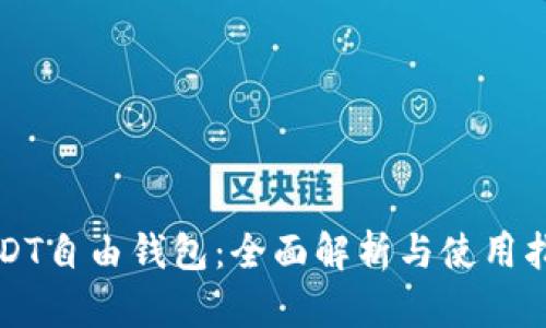 USDT自由钱包：全面解析与使用指南