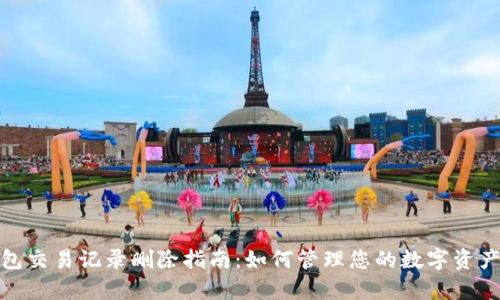 tp钱包交易记录删除指南：如何管理您的数字资产隐私