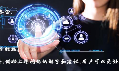   TP钱包私钥换取指南：如何安全转换您的TP钱包私钥 / 

 guanjianci TP钱包, 私钥, 钱包安全 /guanjianci 

在加密货币日益普及的今天，钱包安全成为了每位投资者必须关注的重要话题。TP钱包作为一种流行的数字资产管理工具，许多用户在使用过程中可能会遇到需要更换私钥的情况。本文将详细探讨如何安全地在TP钱包中更换私钥的问题，包括步骤、注意事项及相关问题的解答。

什么是TP钱包？
TP钱包是一款广泛使用的数字货币钱包应用，支持多种加密货币的存储和管理。它提供了安全、便捷的操作界面，用户可以方便地进行数字资产的买卖和转账。TP钱包以其高安全性和用户友好的特点，吸引了大量加密货币用户。

在TP钱包中，私钥是控制用户数字资产的关键凭证。用户必须了解如何安全地保存和管理私钥，以防止资产被盗或丢失。

为何需要更换私钥？
更换私钥的原因一般包括以下几点：
ul
li私钥泄露：如果用户怀疑自己的私钥已被泄露，及时更换私钥是保护资金的有效措施。/li
li安全提升：随着加密货币技术的发展，不断有新的安全方式和算法被引入，用户可能希望通过更换私钥来提升钱包的安全性。/li
li合规要求：部分用户可能因为合规或审计的要求，需要定期更换私钥。/li
/ul

如何在TP钱包中更换私钥？
在TP钱包中更换私钥的过程相对简单，但为了确保安全，用户需要遵循以下步骤：
ol
listrong备份原有钱包：/strong在进行私钥更换之前，用户应确保自己已经妥善备份了原有的钱包。可以通过导出助记词或备份文件来完成此步骤。/li
listrong生成新私钥：/strongTP钱包会提供生成新私钥的选项，用户可以选择系统自动生成，或通过安全算法生成私钥。一旦生成新私钥，务必将其安全保存，避免泄露。/li
listrong更新钱包设置：/strong在钱包的设置中，找到私钥管理选项，将新私钥输入其中，以替换旧私钥。/li
listrong确认更换成功：/strong完成私钥更换后，用户应检查钱包余额和交易记录，确保一切正常。/li
/ol

如何确保私钥的安全性？
私钥的安全性直接关系到用户的数字资产，因此用户在使用TP钱包时需注意以下几点：
ul
listrong不要与他人分享私钥：/strong无论对方是朋友还是陌生人，都切忌透露自己的私钥。/li
listrong使用强密码保护钱包：/strong为钱包设置复杂的密码，并定期更换。/li
listrong开启双重验证：/strong在TP钱包中，可以启用双重验证功能，以增加账户的安全性。/li
listrong保持软件更新：/strong定期检查并更新TP钱包应用，确保安全补丁及时应用。/li
listrong使用冷钱包存储：/strong对于大量的数字资产，建议使用冷钱包进行长期存储，以提升安全性。/li
/ul

TP钱包与其他钱包的私钥管理对比
TP钱包的私钥管理功能与其他主流钱包，例如MetaMask或Ledger设备的管理方式有所不同。以下是一些关键对比：
ul
listrong私钥保存方式：/strongTP钱包通常使用助记词和私钥存储用户的资产，用户负责保管，而其他钱包设备如Ledger则采用硬件存储方式，将私钥保存在硬件里，安全性更高。/li
listrong用户友好性：/strongTP钱包界面友好，适合初学者，而一些硬件钱包则需要一定的技术背景，设置较为复杂。/li
listrong安全性：/strongTP钱包的安全性依赖于用户的自我管理，而硬件钱包具有更高的安全等级，用户可以选择根据自己的需求来选择钱包类型。/li
/ul

常见问题解答

1. 如何辨别私钥是否安全？
判断私钥的安全性，首先要看私钥的生成方式。如果使用官方平台或信誉良好的钱包生成私钥，并且没有泄露过，就相对安全。其次，私钥的存储方式也很重要，确保私钥存储在加密的环境中，不要轻易上传到网络。

2. 更换私钥会影响钱包余额吗？
更换私钥本身不会直接影响钱包的余额，因为余额是与区块链上的地址相关联的，而地址是由私钥生成的。

3. 是否可以恢复私钥？
私钥一旦丢失，但没有备份或者没有通过助记词记录的情况下，是无法恢复的。因此，在生成私钥时，一定要妥善保管备份。

4. 更换私钥后需要操作吗？
更换私钥后，用户往往需要重新导入到所使用的交易所或其他服务平台，确保可以正常访问相关资产。

5. 如何处理被盗的私钥？
若怀疑私钥被盗，应立即将资产转移到新的钱包，或更换钱包。同时，及时检查是否有异常交易，并提高后续钱包的安全措施。

总结来说，更换TP钱包私钥是保障数字资产安全的重要措施，但用户在操作过程中务必保持警惕，严防信息泄露。此外，借助上述问题的解答和建议，用户可以更好地管理和保护自己的钱包资产。