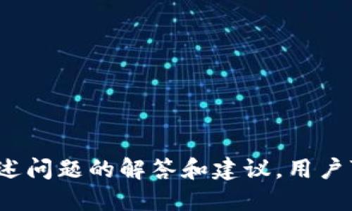   TP钱包私钥换取指南：如何安全转换您的TP钱包私钥 / 

 guanjianci TP钱包, 私钥, 钱包安全 /guanjianci 

在加密货币日益普及的今天，钱包安全成为了每位投资者必须关注的重要话题。TP钱包作为一种流行的数字资产管理工具，许多用户在使用过程中可能会遇到需要更换私钥的情况。本文将详细探讨如何安全地在TP钱包中更换私钥的问题，包括步骤、注意事项及相关问题的解答。

什么是TP钱包？
TP钱包是一款广泛使用的数字货币钱包应用，支持多种加密货币的存储和管理。它提供了安全、便捷的操作界面，用户可以方便地进行数字资产的买卖和转账。TP钱包以其高安全性和用户友好的特点，吸引了大量加密货币用户。

在TP钱包中，私钥是控制用户数字资产的关键凭证。用户必须了解如何安全地保存和管理私钥，以防止资产被盗或丢失。

为何需要更换私钥？
更换私钥的原因一般包括以下几点：
ul
li私钥泄露：如果用户怀疑自己的私钥已被泄露，及时更换私钥是保护资金的有效措施。/li
li安全提升：随着加密货币技术的发展，不断有新的安全方式和算法被引入，用户可能希望通过更换私钥来提升钱包的安全性。/li
li合规要求：部分用户可能因为合规或审计的要求，需要定期更换私钥。/li
/ul

如何在TP钱包中更换私钥？
在TP钱包中更换私钥的过程相对简单，但为了确保安全，用户需要遵循以下步骤：
ol
listrong备份原有钱包：/strong在进行私钥更换之前，用户应确保自己已经妥善备份了原有的钱包。可以通过导出助记词或备份文件来完成此步骤。/li
listrong生成新私钥：/strongTP钱包会提供生成新私钥的选项，用户可以选择系统自动生成，或通过安全算法生成私钥。一旦生成新私钥，务必将其安全保存，避免泄露。/li
listrong更新钱包设置：/strong在钱包的设置中，找到私钥管理选项，将新私钥输入其中，以替换旧私钥。/li
listrong确认更换成功：/strong完成私钥更换后，用户应检查钱包余额和交易记录，确保一切正常。/li
/ol

如何确保私钥的安全性？
私钥的安全性直接关系到用户的数字资产，因此用户在使用TP钱包时需注意以下几点：
ul
listrong不要与他人分享私钥：/strong无论对方是朋友还是陌生人，都切忌透露自己的私钥。/li
listrong使用强密码保护钱包：/strong为钱包设置复杂的密码，并定期更换。/li
listrong开启双重验证：/strong在TP钱包中，可以启用双重验证功能，以增加账户的安全性。/li
listrong保持软件更新：/strong定期检查并更新TP钱包应用，确保安全补丁及时应用。/li
listrong使用冷钱包存储：/strong对于大量的数字资产，建议使用冷钱包进行长期存储，以提升安全性。/li
/ul

TP钱包与其他钱包的私钥管理对比
TP钱包的私钥管理功能与其他主流钱包，例如MetaMask或Ledger设备的管理方式有所不同。以下是一些关键对比：
ul
listrong私钥保存方式：/strongTP钱包通常使用助记词和私钥存储用户的资产，用户负责保管，而其他钱包设备如Ledger则采用硬件存储方式，将私钥保存在硬件里，安全性更高。/li
listrong用户友好性：/strongTP钱包界面友好，适合初学者，而一些硬件钱包则需要一定的技术背景，设置较为复杂。/li
listrong安全性：/strongTP钱包的安全性依赖于用户的自我管理，而硬件钱包具有更高的安全等级，用户可以选择根据自己的需求来选择钱包类型。/li
/ul

常见问题解答

1. 如何辨别私钥是否安全？
判断私钥的安全性，首先要看私钥的生成方式。如果使用官方平台或信誉良好的钱包生成私钥，并且没有泄露过，就相对安全。其次，私钥的存储方式也很重要，确保私钥存储在加密的环境中，不要轻易上传到网络。

2. 更换私钥会影响钱包余额吗？
更换私钥本身不会直接影响钱包的余额，因为余额是与区块链上的地址相关联的，而地址是由私钥生成的。

3. 是否可以恢复私钥？
私钥一旦丢失，但没有备份或者没有通过助记词记录的情况下，是无法恢复的。因此，在生成私钥时，一定要妥善保管备份。

4. 更换私钥后需要操作吗？
更换私钥后，用户往往需要重新导入到所使用的交易所或其他服务平台，确保可以正常访问相关资产。

5. 如何处理被盗的私钥？
若怀疑私钥被盗，应立即将资产转移到新的钱包，或更换钱包。同时，及时检查是否有异常交易，并提高后续钱包的安全措施。

总结来说，更换TP钱包私钥是保障数字资产安全的重要措施，但用户在操作过程中务必保持警惕，严防信息泄露。此外，借助上述问题的解答和建议，用户可以更好地管理和保护自己的钱包资产。