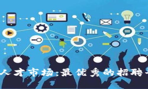 探索Web3人才市场：最优秀的招聘平台与趋势