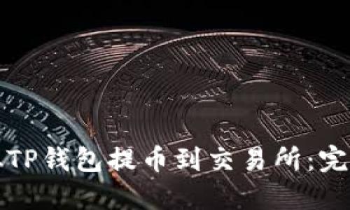 如何从TP钱包提币到交易所：完整指南