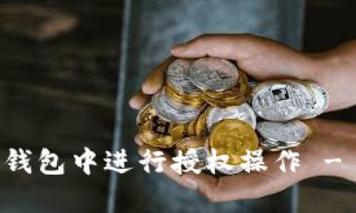 如何在TP钱包中进行授权操作 - 完整指南