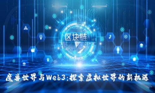 魔兽世界与Web3：探索虚拟世界的新机遇