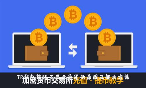 TP钱包转账不显示通道的原因及解决方法