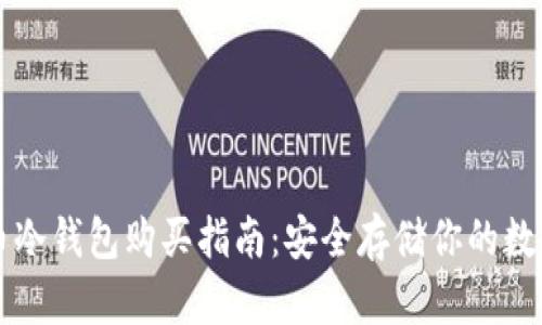 比特币冷钱包购买指南：安全存储你的数字资产