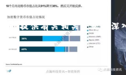 在这项任务中，我将为“早期比特币钱包破解方法”制定一个  友好且能够吸引用户点击的，同时提供有关相关主题的深入分析和探讨。和关键词将被放在指定的标签中，后文会详细介绍这一主题，并涵盖相关问题。

:
深入了解早期比特币钱包破解方法及其安全风险