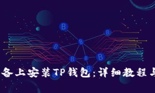 : 如何在iOS设备上安装TP钱包：详细教程与常见问题解析