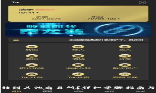 : TP钱包怎么转到其他交易所？详细步骤指南与常见问题解答