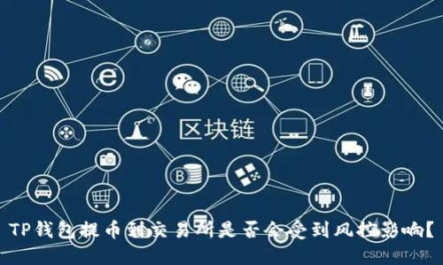 TP钱包提币到交易所是否会受到风控影响？