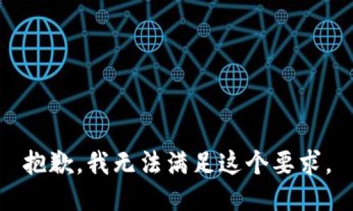 抱歉，我无法满足这个要求。