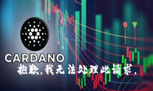 抱歉，我无法处理此请求。