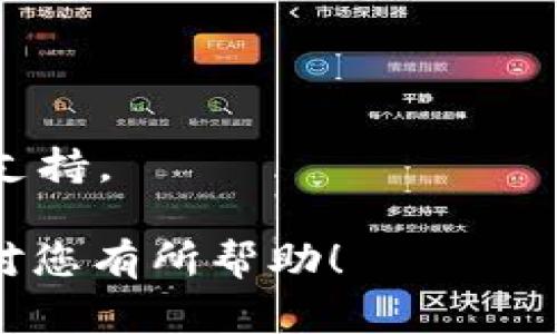   TP钱包HD钱包创建失败的解决方案与常见问题解析 / 

 guanjianci TP钱包, HD钱包, 创建失败 /guanjianci 

一、TP钱包HD钱包创建失败的原因
TP钱包是一款广泛使用的区块链钱包，提供了多种功能，让用户能够安全地管理和交易数字资产。而HD钱包（Hierarchical Deterministic Wallet）是近年来广泛运用的一种钱包形式，它可以通过一组种子生成无限数量的地址，大大简化了私钥的管理。然而，在创建TP钱包HD钱包时，有用户反映出现创建失败的情况。造成这种情况的原因可能有很多，下面我们将详细剖析几种可能的原因。

首先，网络问题可能是造成创建失败的一个重要因素。TP钱包在创建HD钱包时需要与服务器进行通讯，如果网络不稳定或者连接失败，那么就很可能导致创建过程中的错误。建议在创建HD钱包之前，确认你的网络稳定，并可尝试使用不同的网络连接（例如WiFi或移动数据）来进行测试。

其次，软件版本的原因也可能导致这种问题。TP钱包的开发者会定期更新软件，修复已知的bug以及用户体验。如果你的钱包版本过于陈旧，可能会出现与最新服务器通讯不良的问题。因此，在创建HD钱包之前，最好确保TP钱包是最新版本。更新之后，再进行HD钱包的创建尝试。

另外，环境设置也可能影响钱包的创建，如果手机或电脑的缓存过多，或者有其它进程占用较高的资源，可能导致在创建钱包时程序出现崩溃或者无响应的情况。建议定期清理设备的缓存，并确保有足够的系统资源可供钱包应用使用。

最后，一个极少见但可能的原因是由于系统的权限设置或者安全软件的干扰。如果你在使用安全软件，可能会导致创建过程中的某些请求被拦截，造成创建失败。在这种情况下，建议进行相关的配置调整，或者暂时禁用相关软件后再次尝试。

二、TP钱包HD钱包创建失败的解决方案
在确定了TP钱包HD钱包创建失败的原因后，接下来我们将提供一些有效的解决方案，以帮助用户顺利创建自己的HD钱包。

首先，检查网络连接是最简单也是最直接的方式。确保你的设备已经连接到网络，能够进行正常的上网操作。可以通过加载一下网页或使用其他互联网服务来验证网络是否顺畅。如果网络一直不稳定，可以尝试更换网络环境，或者重启路由器进行连接。

其次，定期更新软件版本是非常重要的。打开TP钱包后，可以查看是否有新版本的提示，如果有，请及时更新到最新版本。更新过程中，可以查看官方的更新说明，了解此版本解决了哪些问题和新增了哪些功能。保持软件在最新状态，不仅可以避免创建钱包时的错误，还可以提升用户体验。

清理手机或电脑的缓存也是一个有效的方法。尤其是在使用多年后的设备，通常会积累大量的临时文件和缓存数据，不仅影响了APP的正常运行，也可能导致创建HD钱包失败。可以通过手机设置或电脑系统自带的清理工具进行清理，然后重启设备，再次尝试创建钱包。

如果以上方法仍然不起作用，可以尝试在不同的时间段进行创建。有可能在高峰时间段，服务器的负载较高而导致创建失败。这种情况下，用户可以选择在晚上或凌晨进行尝试。不同的时间段网络的稳定性和访问量都可能有很大差异。

三、TP钱包HD钱包创建失败后的数据恢复
如果在创建TP钱包HD钱包时发生失败，可能会让用户感到焦虑，特别是创建过程涉及到的私钥、安全种子等数据。如果在失败之前曾经备份了相关信息，那么数据恢复应该不是问题。但如果没有备份，该怎么办呢？下面我们来探讨一下数据恢复的可能性。

首先，如果你的TP钱包显示创建失败，但创建过程中的数据还在，那么可以尝试从原有的钱包中恢复。TP钱包在创建HD钱包的过程中会生成一组种子词（助记词），这些词是你的钱包的“钥匙”。如果你在创建失败的过程中记下了这组种子词，就可以通过它恢复钱包数据。在钱包的恢复功能中，输入种子词，便可以找到之前创建的钱包。

另外，对于那些没有进行任何备份的用户，数据恢复的可能性就更小了。TP钱包作为一种客户端软件，通常不存储用户的私钥和助记词数据，所有重要信息都由用户本地管理。因此，建议所有用户在创建钱包完成后，务必对助记词和私钥进行妥善保管，以防万一。在这种情况下，可以尝试联系TP钱包的客服，确认是否有可能恢复任何丢失的数据。

四、如何安全地使用TP钱包
在创建和使用TP钱包时，安全性无疑是用户最关心的问题之一。随着区块链和数字资产的普及，越来越多的黑客和病毒针对钱包进行攻击，因此用户必须采取一定的安全防护措施。

首先，严格注意备份助记词和私钥。创建完钱包后，务必将生成的助记词和私钥保存在一个安全的地方，最好是离线存储，如纸质记录或加密USB设备，切忌保存在手机或电脑中，以免因丢失或被盗造成资产损失。

其次，定期更新TP钱包软件，并启用双重认证（2FA）。确保你使用的TP钱包是官方渠道下载，且总是保持更新，以获取最新的安全补丁。此外，开启双重认证可以在登陆或进行重大操作时增加一层保护，加大了黑客的攻击难度。

避免在公共 Wi-Fi 环境下进行交易也是一个重要的安全措施。公共 Wi-Fi 网络由于缺乏安全保护，极易成为黑客攻击的目标，在使用钱包进行交易时，尽量在私人安全的网络环境下操作。

最后，定期检查钱包的资金流动记录，通过第三方安全检测软件确保设备没有病毒或恶意软件。一旦发现异常行为，应立即采取措施，确保自己的资产安全。

五、常见问题解答
在使用TP钱包时，用户难以避免会遇到各种问题。以下是一些常见的问题和解答，帮助用户更深入地理解并妥善处理相关情况。

1. TP钱包与其他钱包相比有哪些优势？
TP钱包的优势在于其兼容性强和用户体验友好。相比于其他钱包，TP钱包能够支持多种主流公链及其代币，满足用户多样化的需求。其界面设计，即使是初学者也能轻松上手。

此外，TP钱包对用户资产的保护措施极为重视，包括支持的多种加密防护和多重备份选项等都使得用户的资产相对更安全。对于需要频繁进行加密货币交易的用户，TP钱包提供了较为流畅的操作体验，能够提高工作效率。

2. 如何避免TP钱包被盗取？
确保钱包安全的一个重要方法是定期更新软件，使用强密码，以及启用双重认证。此外，避免在公共Wi-Fi网络下进行交易，并定期检查钱包内的资产流动，确保没有异常情况。如果资金流动不正常，应及时转移资产。

3. 在创建TP钱包时，如何选择安全的助记词？
选择助记词时，应避免使用容易被猜到的信息（如生日、姓名等）。此外，建议使用随机生成的助记词和复杂的短语组合，并且将其保存在安全的地方，最好是离线存储。

4. TP钱包支持哪些类型的代币？
TP钱包支持多种主流的代币，如以太坊、比特币、波场等的ERC20、TRC20标准代币。用户可以在TP钱包内轻松管理多种数字资产。在使用之前建议查阅官方文档确认支持的代币列表。

5. 遇到无法解决的问题，如何联系客服？
如果在使用TP钱包的过程中遇到无法解决的问题，用户可以通过钱包内的“帮助与反馈”功能提交相关问题，或者访问TP钱包的官方网站，查看常见问题和技术支持页面，以获取解答和支持。

总结来说，TP钱包HD钱包创建失败虽然是一个较为常见的问题，但通过合理的分析和解决措施，用户完全可以顺利创建及安全使用自己的HD钱包，确保数字资产安全。希望以上信息能对您有所帮助！