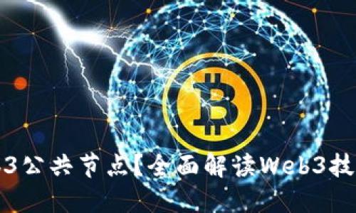 什么是Web3公共节点？全面解读Web3技术及其应用